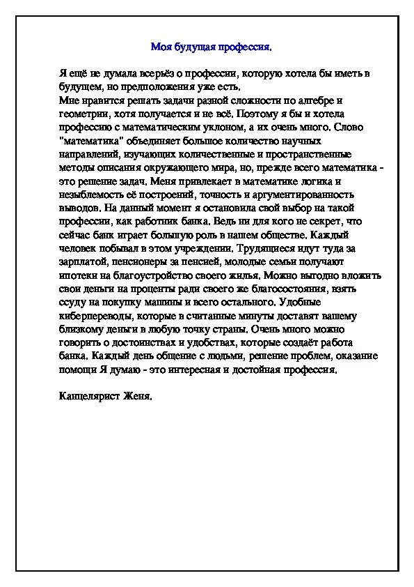 Сочинение про профессию 6 класс. Сочинение на тему моя будущая профессия. Моя будущая профессия сочинение. Сочинение эссе на тему моя будущая профессия. Сочинение рассуждение на тему моя будущая профессия.