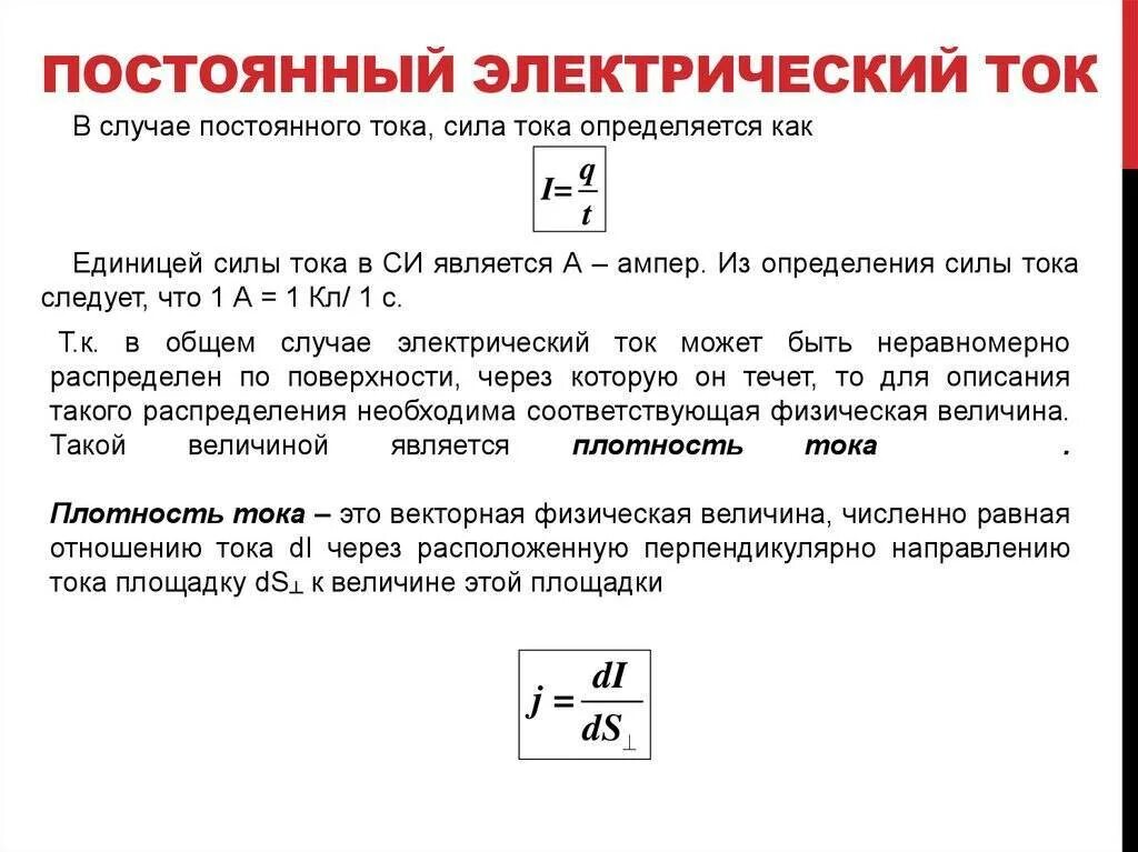 Электрический ток параметры постоянного тока. Постоянный электрический ток определение. Основные понятия постоянного электрического тока. Постоянный электрический ток в проводниках.