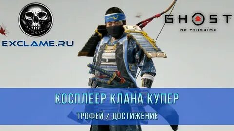 Косплеер клана купер