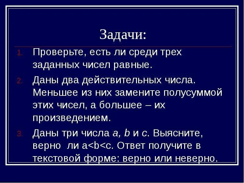 Произведение полусуммы чисел. Даны два действительных числа. даны три действительные числа. даны 2 действительных числа. полусумму чисел.