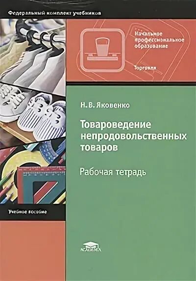 Непродовольственные товары лекции. Товароведение непродовольственных товаров учебник. Непродовольственные товары лекции. Группы непродовольственных товаров. Товароведение непродовольственных товаров учебник.