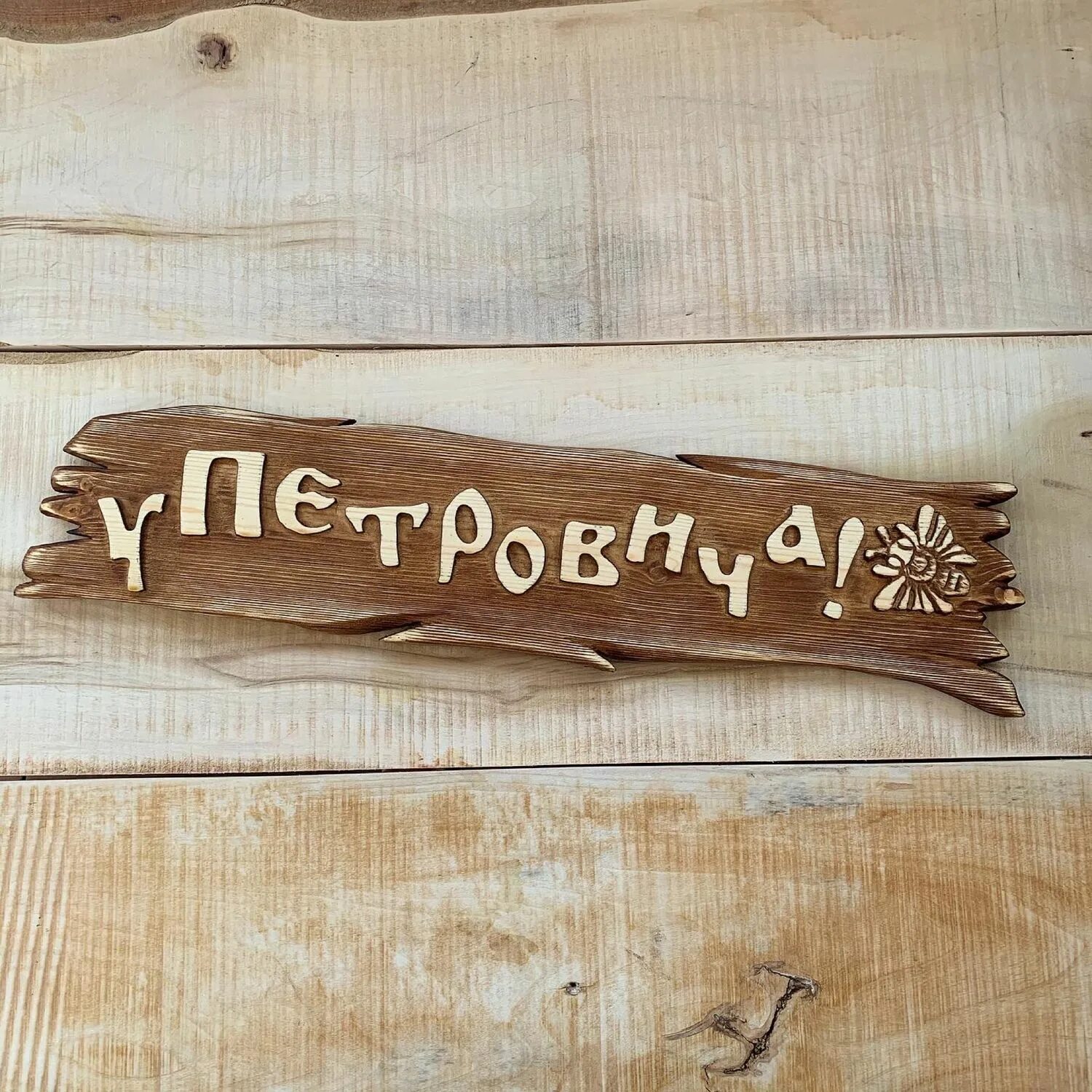 Табличка под дерево. Табличка из дерева. деревянные таблички на дом. деревянная табличка для надписи. вывеска из дерева.