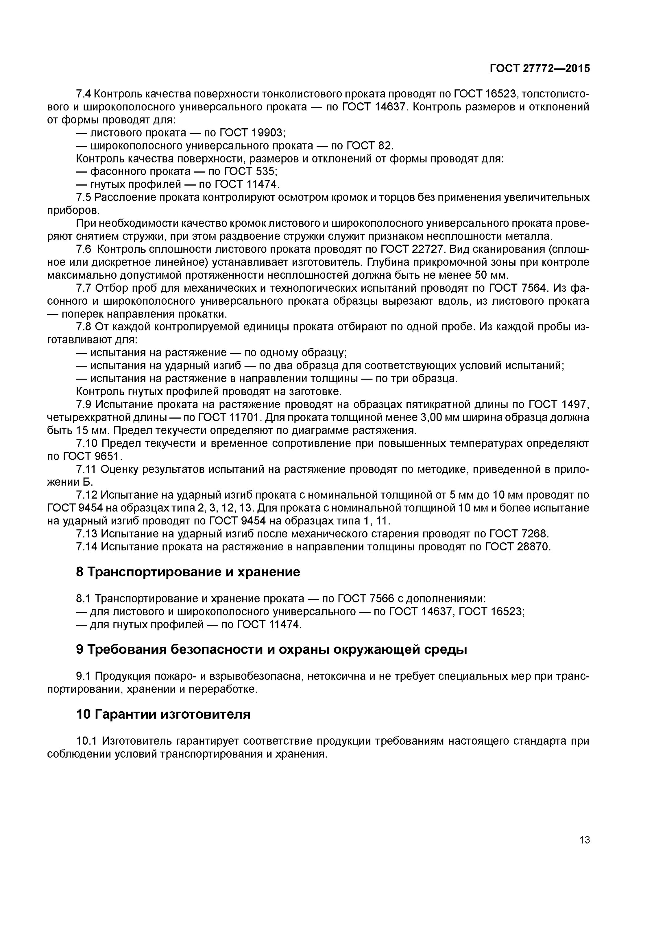 Гост 27772 2015 прокат. Сталь с235 ГОСТ 27772-2015. Труба с245 ГОСТ 27772-2015. С345-5 по ГОСТ 27772-2015.. ГОСТ 19903-2015 с235 ГОСТ 27772-2015.