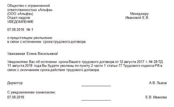 Заявление на увольнение по срочному. Форма уведомления о расторжении срочного трудового договора. Уведомление о расторжении договора по истечении срока действия. Уведомление об истечении срока договора. Уведомление об истечении срока трудового договора образец.