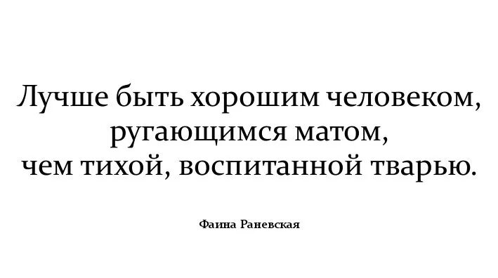 Лучше ругаться матом чем быть тихой воспитанной. Лучше быть хорошим человеком ругаю. Лучше быть человеком ругающимся матом чем ти. Лучше ругаться матом чем быть. Лучше быть хорошим человеком ругающимся матом чем.