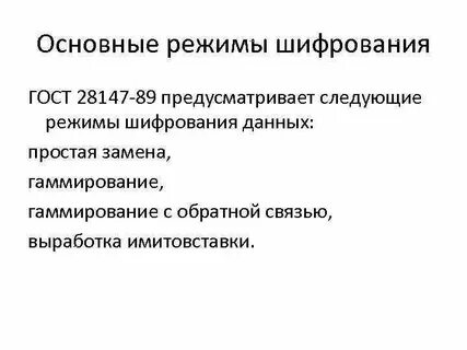Режимы шифрования