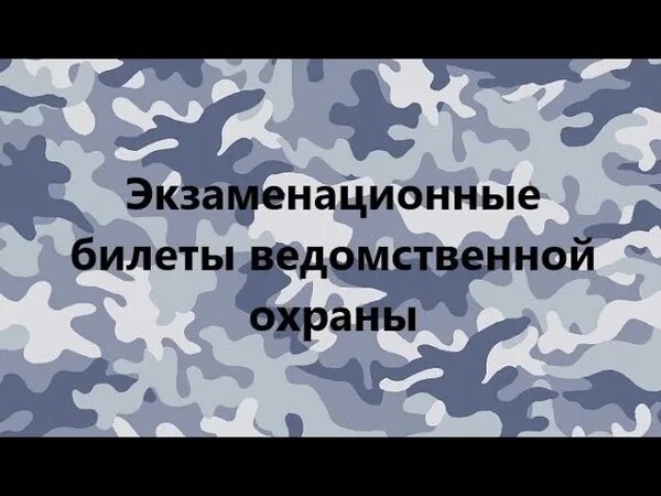 Экзаменационные билеты ведомственной охраны. Ведомственная охрана тесты. Ответы на экзамен ведомственной охраны. Билеты для ведомственной охраны ответы.