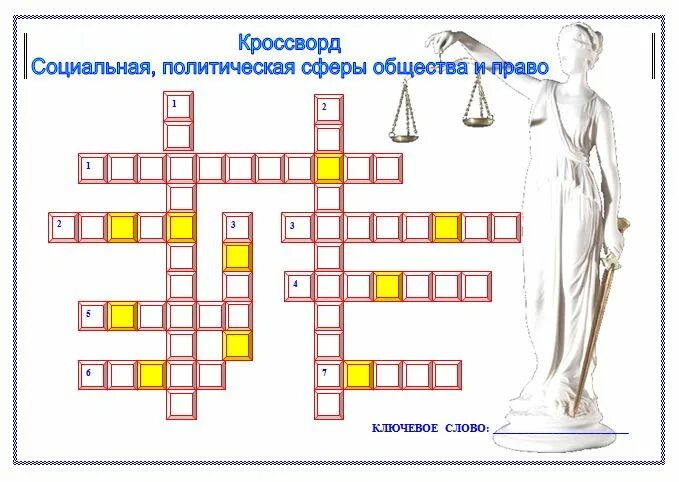 Социальная сеть кроссворд. Социальный кроссворд. Кроссворд по обществу. Правовой кроссворд.