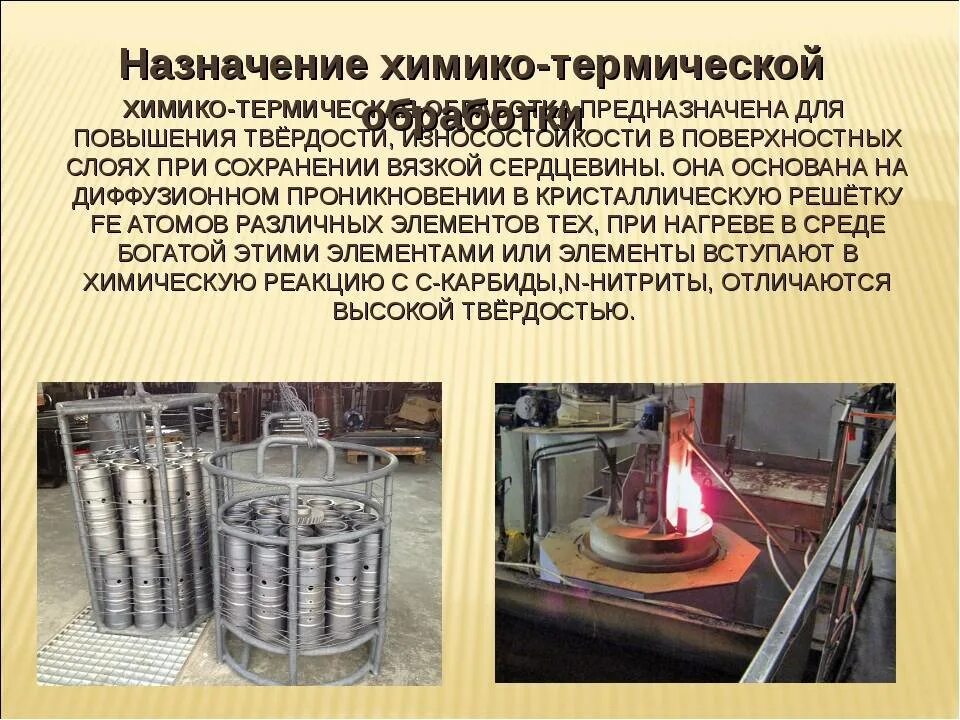 Химическая обработка стали. Химико-термическая обработка сталей азотирование. химическая термическая обработка. химико термическая обработка деталей. технологии термической обработки металлических деталей.