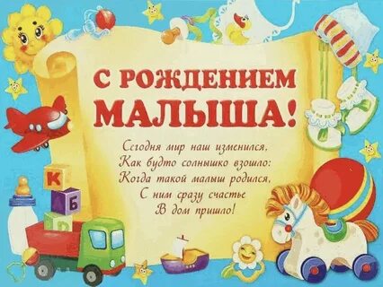 Поздравление с малышом проза