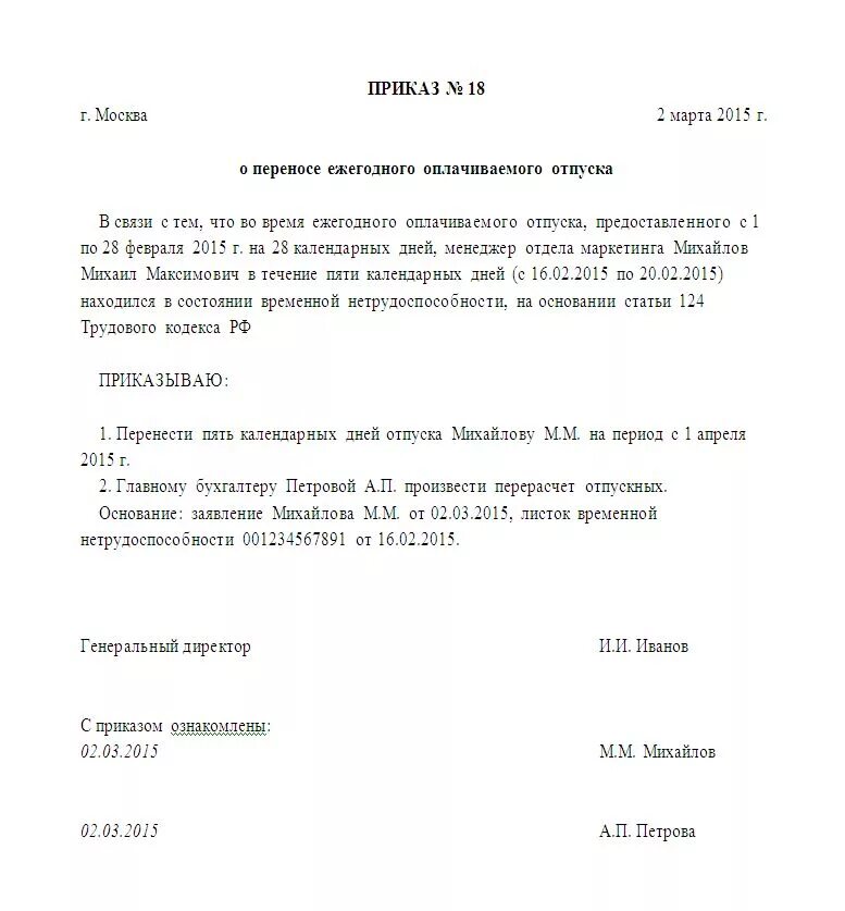 Приказ о переносе отпуска в связи с больничным. Приказ о перенесении отпуска в связи с больничным. Перенос отпуска в связи с больничным листом приказ. Приказ о переносе дня отпуска в связи с больничным листом образец. Отдавая распоряжение о переносе