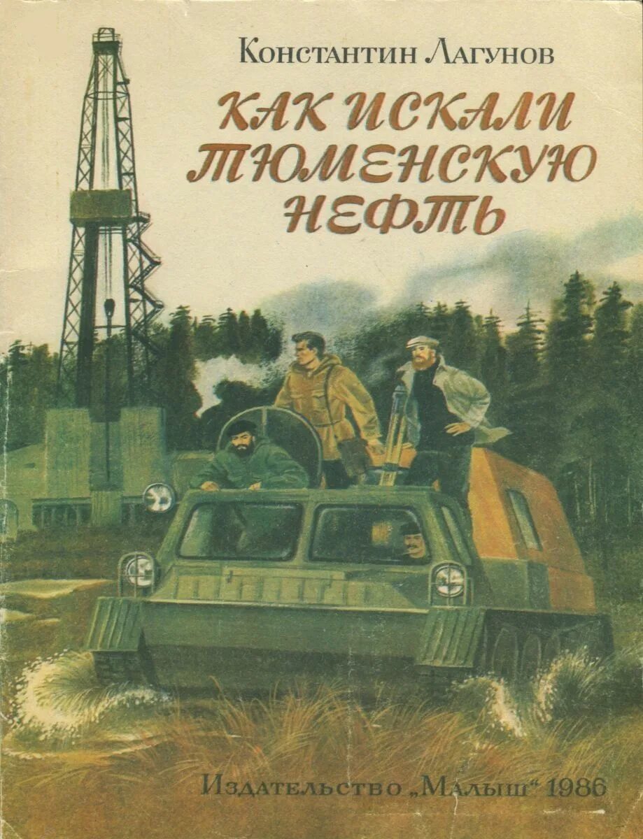 Как искали тюменскую нефть читать
