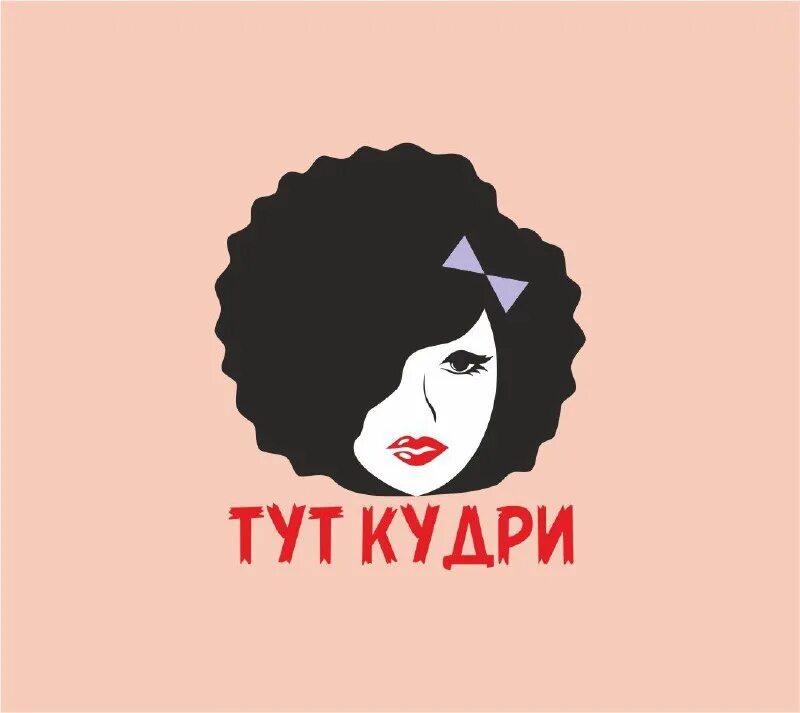 Туту тюмень. Салон для кудрявых. Салон для кудрявых в Тюмени. Тут кудри Тюмень. Салон красоты кудрявый метод.