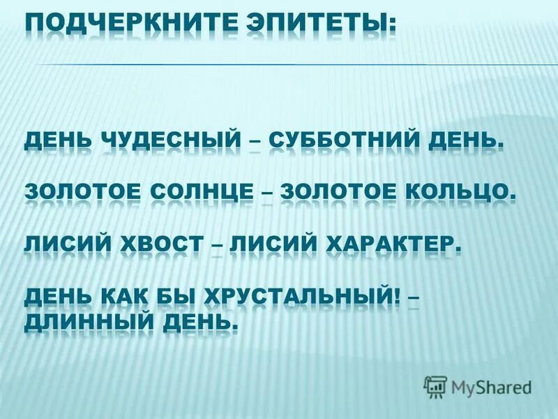 Найдите и подчеркните эпитеты