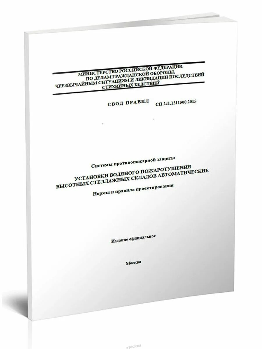 Свод правил СП-485.1311500.2020. СП 241. СП 485.1311500.2020 обложка. СП 484.1311500.2020 системы противопожарной защиты.