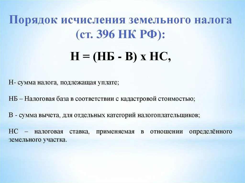 Налоговый кодекс российской федерации земельный налог. Сумма земельного налога исчисляется:. Земельный налог порядок исчисления налога. Земельный налог порядок исчисления налога физических лиц. Как рассчитывается земельный налог.