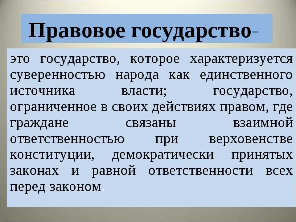 Государство и право 2008. Правовое государство. Правовое государство ээто. Неправовое государство. Правовое государство определение.