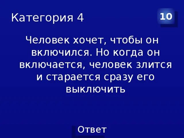 Включи люди стали. Он включился. Чтобы он включился человек злится и старается его поскорее выключить. Я включился.