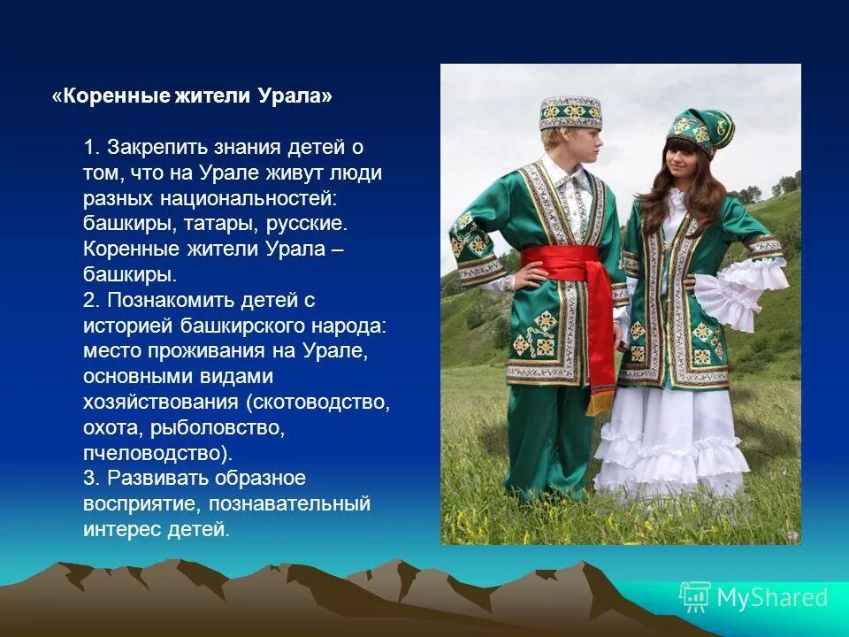 Башкиры коренной народ Республики Башкортостан. Традиции народов Южного Урала. Народы Башкирии для детей. Народы Урала башкиры. Презентация урал особенности населения