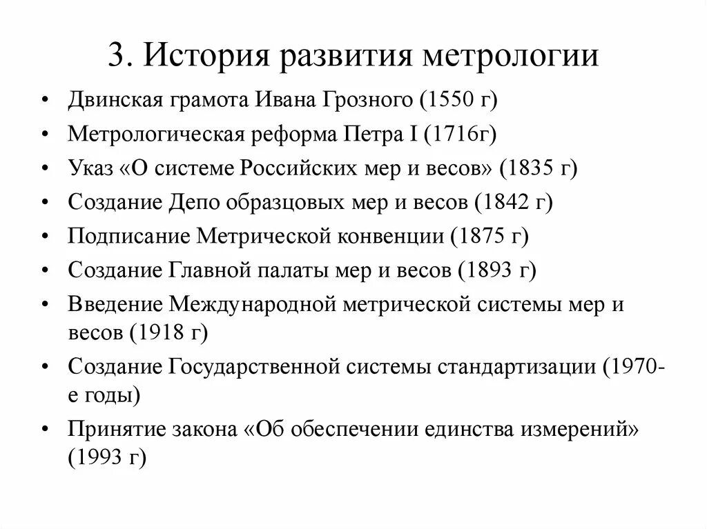 Основные этапы развития метрологии. Основные исторические этапы развития метрологии. Этапы развития метрологии в России. История развития метрологии.