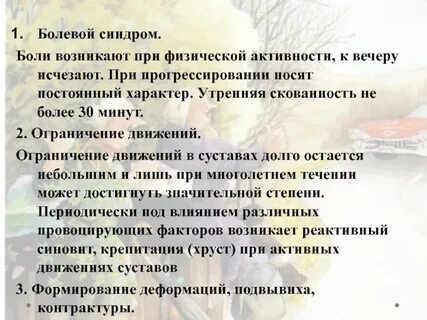 Скованность по утрам боли