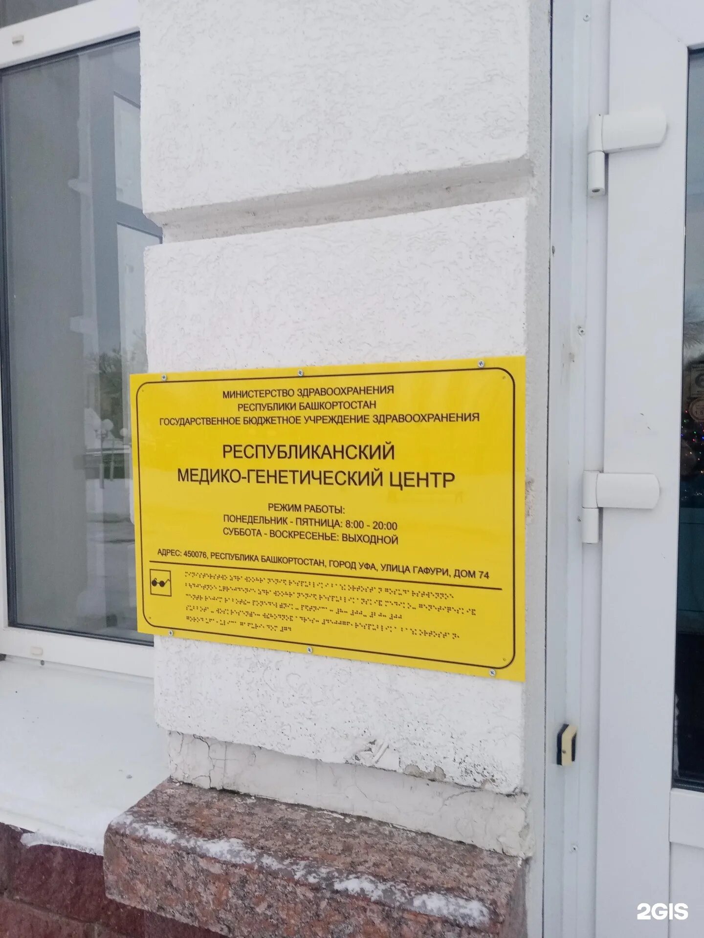 Республиканский генетический центр уфа. Перинатальный центр уфа гафури. Город уфа улица гафури 74 перинатальный центр. Гбуз республиканский медико-генетический центр. Гафури 74 телефон.