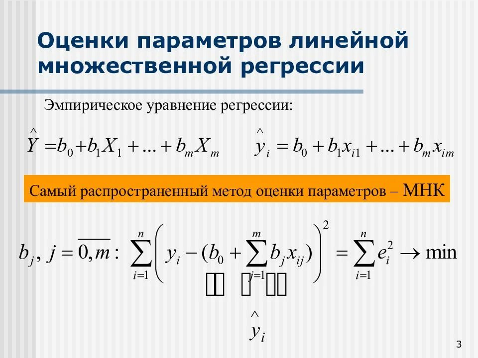 Оценка модели регрессии. МНК для множественной регрессии. Линейное уравнение множественной регрессии. Множественная линейная регрессия метод наименьших квадратов. Способы оценивания параметров линейной регрессии.