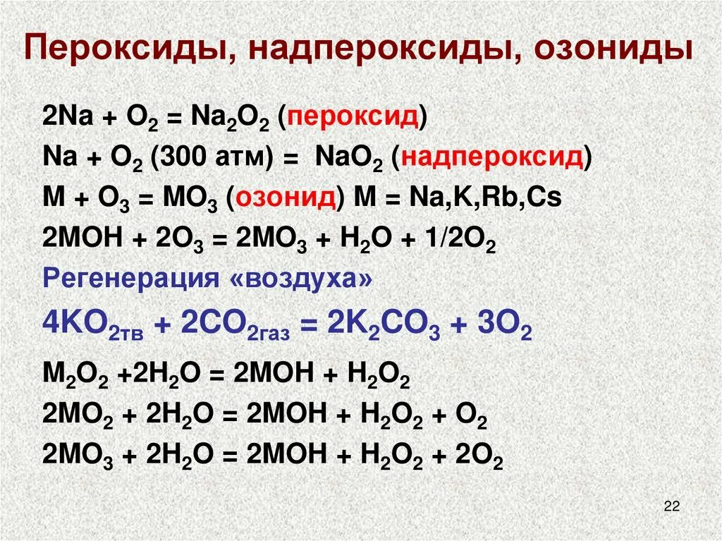 Na2o2 пероксид