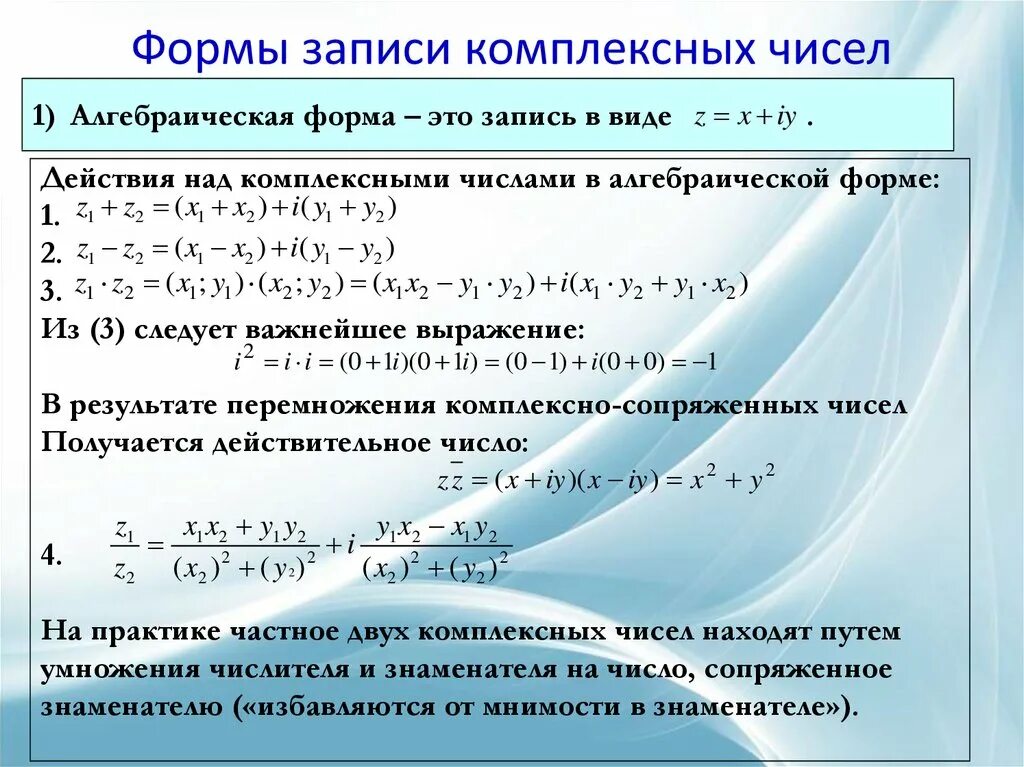 Комплексные числа формы представления комплексных чисел. Три формы записи комплексного числа. Формы комплексного числа формулы. Три формы представления комплексных чисел.