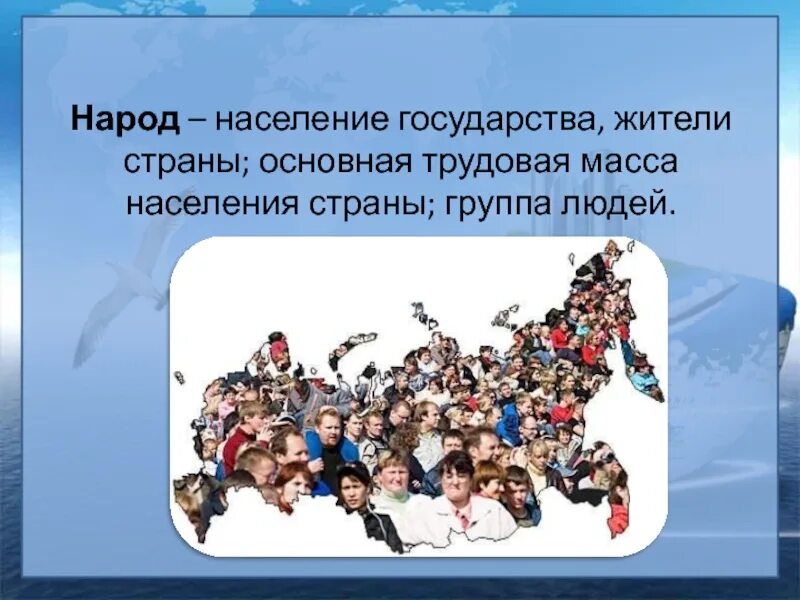 Есть такое слово народ. Население государства жители страны. Народ Словарная работа. Слово к народу. Народ — население государства, жители страны..