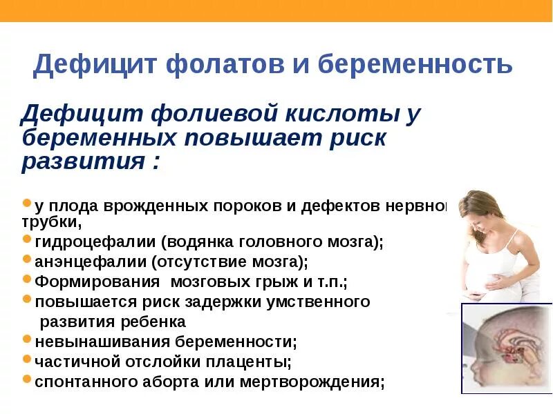 Фолиевая дефицит. Недостаток фолиевой кислоты у беременных. дефицит фолиевой кислоты у беременной. дефект развития нервной трубки плода. при недостаточности фолиевой кислоты развивается:.