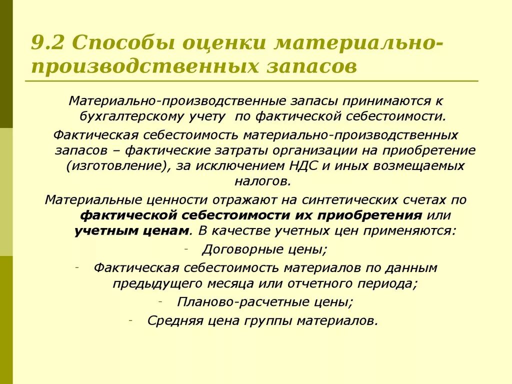 Методы оценки материально-производственных запасов. Способы оценки материально-производственных запасов. Методы оценки производственных запасов. Методы оценки материальных запасов.