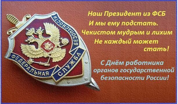 20 Декабря день органов госбезопасности. Поздравления с днём работника государственной безопасности. День работника органов безопасности поздравление. Праздник ф с б