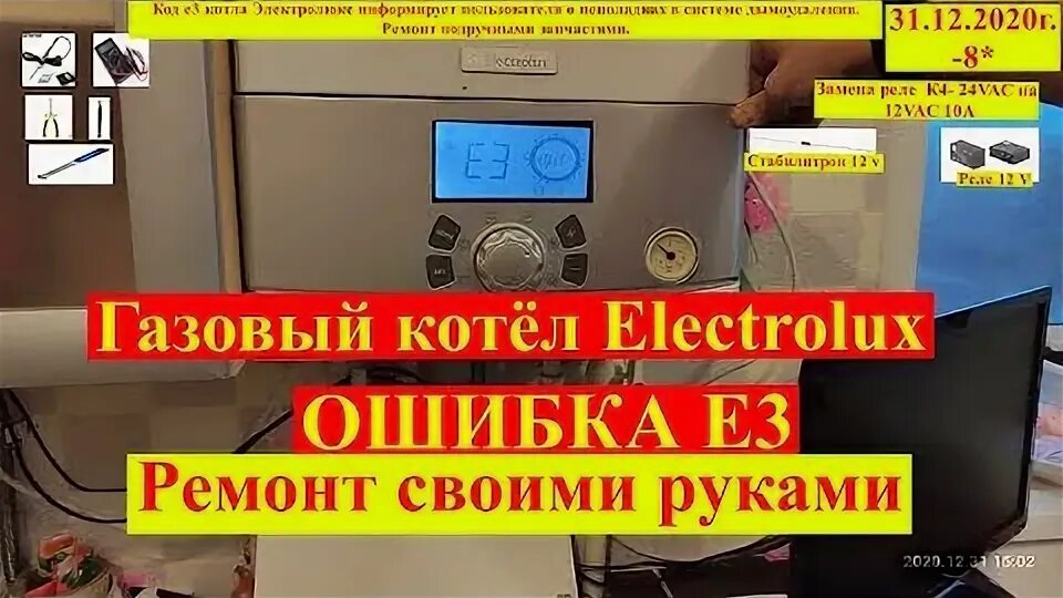 Ошибка е3 на котле электролюкс. Ошибка e3 котел electrolux. котел электролюкс basic x ошибка е3. е3 ошибка котла электролюкс басик х.