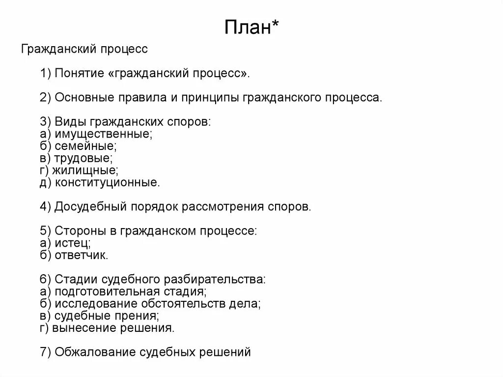 Составьте план по теме гражданское общество. Гражданский процесс план по обществознанию ЕГЭ. Гражданский процесс план по обществознанию. Сложный план Гражданский процесс ЕГЭ Обществознание. План по теме гражданское судопроизводство.