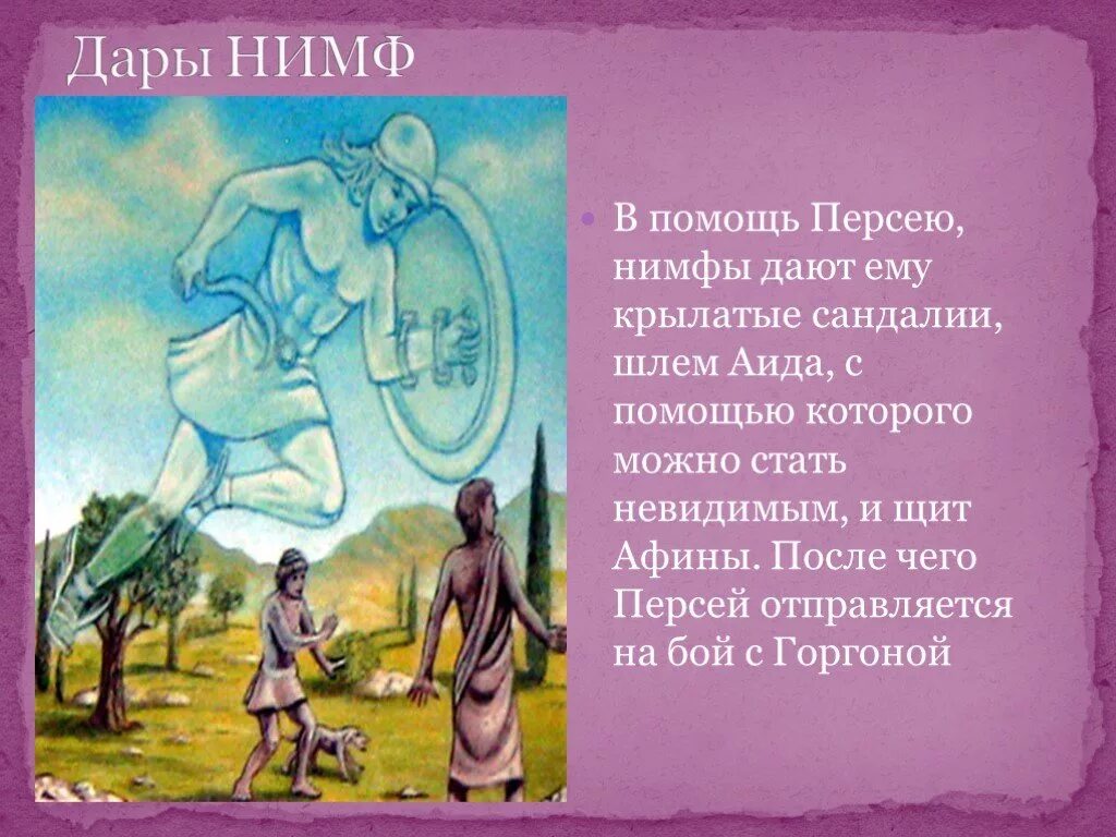 Миф греции 4 класс. Персей древняя Греция. Герои Греции Персей. Мифы древней Греции Персей. Герои Эллады Персей.