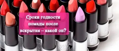 Срок годности помады после вскрытия