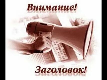 Яркие заголовки статей