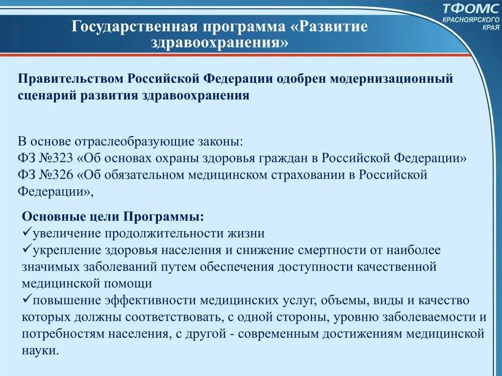 Постановление правительства российской федерации 326. Программа развитие здравоохранения. Цели государственной программы РФ развитие здравоохранения. Государственные программы по охране здоровья. План развития здравоохранения.