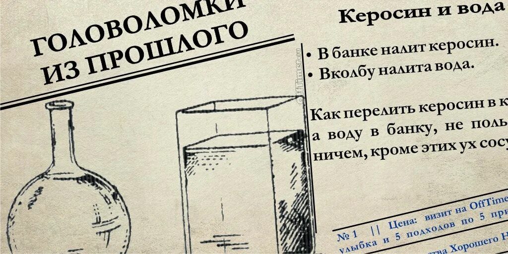 Керосин и вода. Головоломки с переливанием воды. Керосин СССР. Пары керосина легче или тяжелее воздуха. Пары керосина