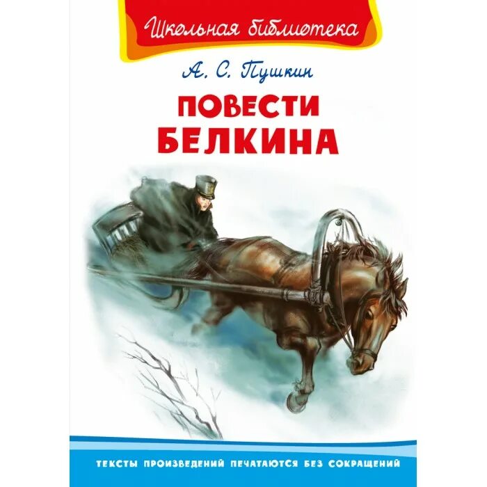 Произведения входящие в цикл повести белкина. А.С.Пушкин "повести Белкига". Обложка повести Белкина Пушкина. Повести Белкина книга. Пушкин а.с. "повести Белкина".