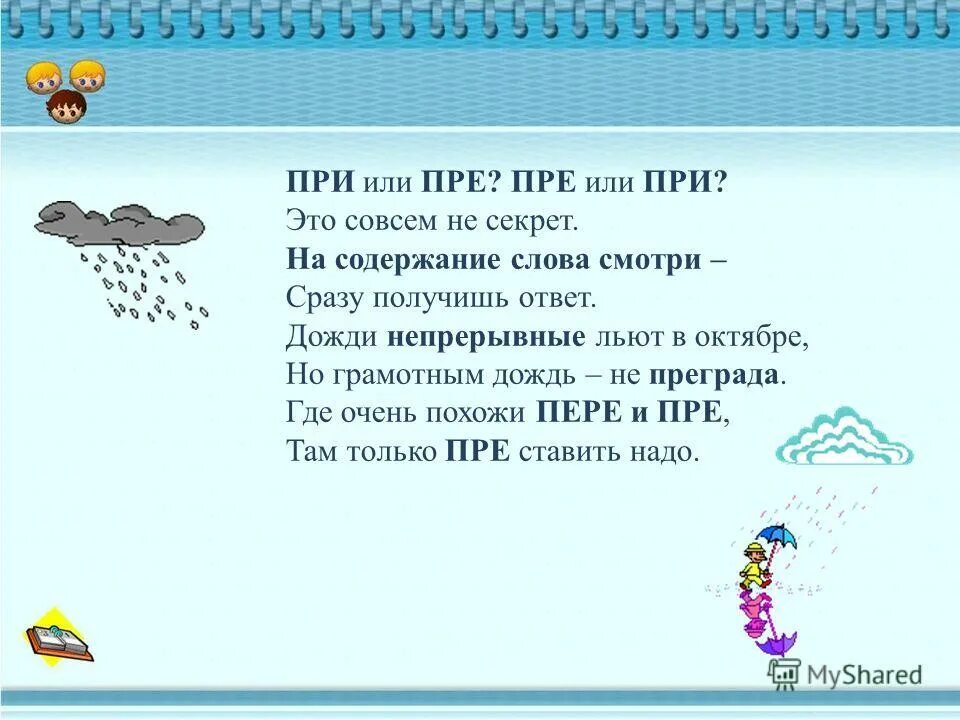 пребывать в городе. гласные в приставках пере. пре или при. приставки к слову злобный. давай пре.