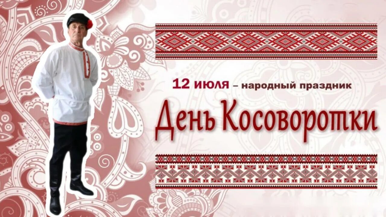 12 июля день косоворотки. День косоворотки. День косоворотки картинки. День косоворотки. День косоворотки открытка.