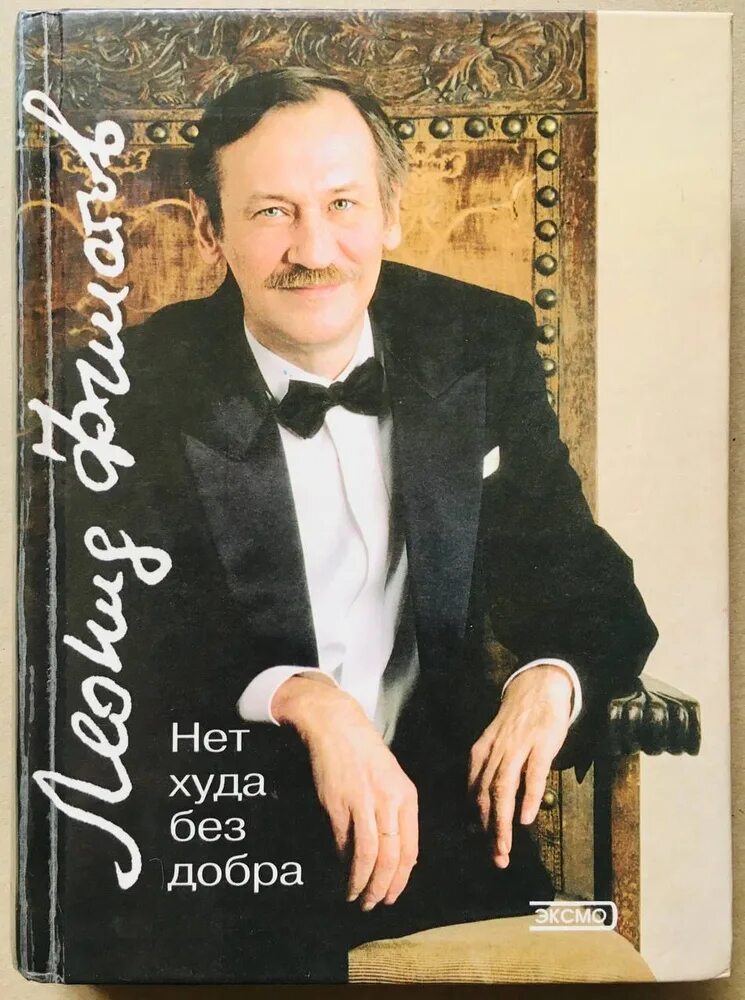 Что нет худа без добра. Нет худа без добра книга.