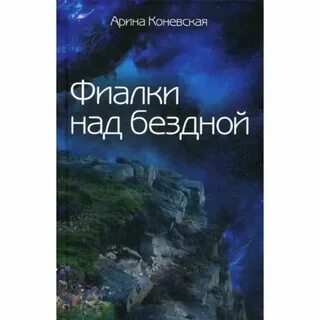 Над бездной 2