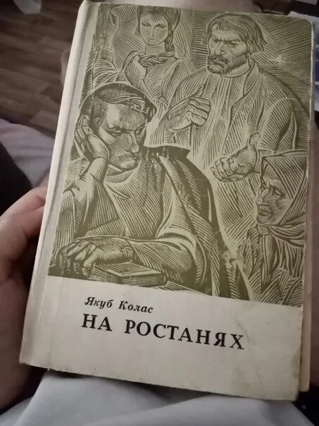 На росстанях. Якуб колас новая зямля иллюстрации. Книга новая земля якуб колас. Колас я. Якуб колас и русская революция.