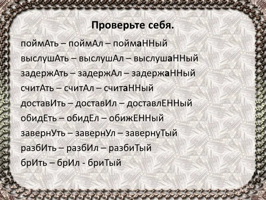 Как правильно догонишь или догонишь. Как правильно поймал или впоймал. Словить или поймать. СЛОВИЛ или поймал как правильно говорить. Выслушанный.