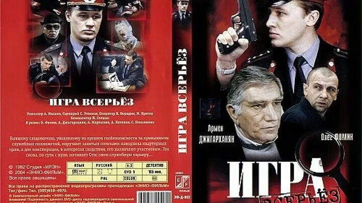 Игра всерьез фильм 1992. Играть всерьез. Игра всерьез. Игра всерьез фильм 1992. Игра всерьёз фильм 1992 постер.
