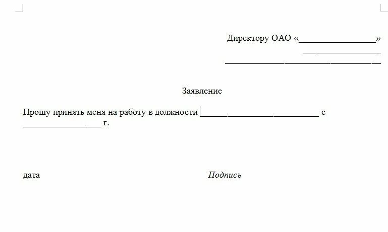 Как правильно написать заявление на принятие на работу образец. Как правильно написать заявление на принятие на работу образец. Заявление на приём на работу в ип образец заполнения. Стандартное заявление о приеме на работу. Личное заявление о приеме на работу образец.