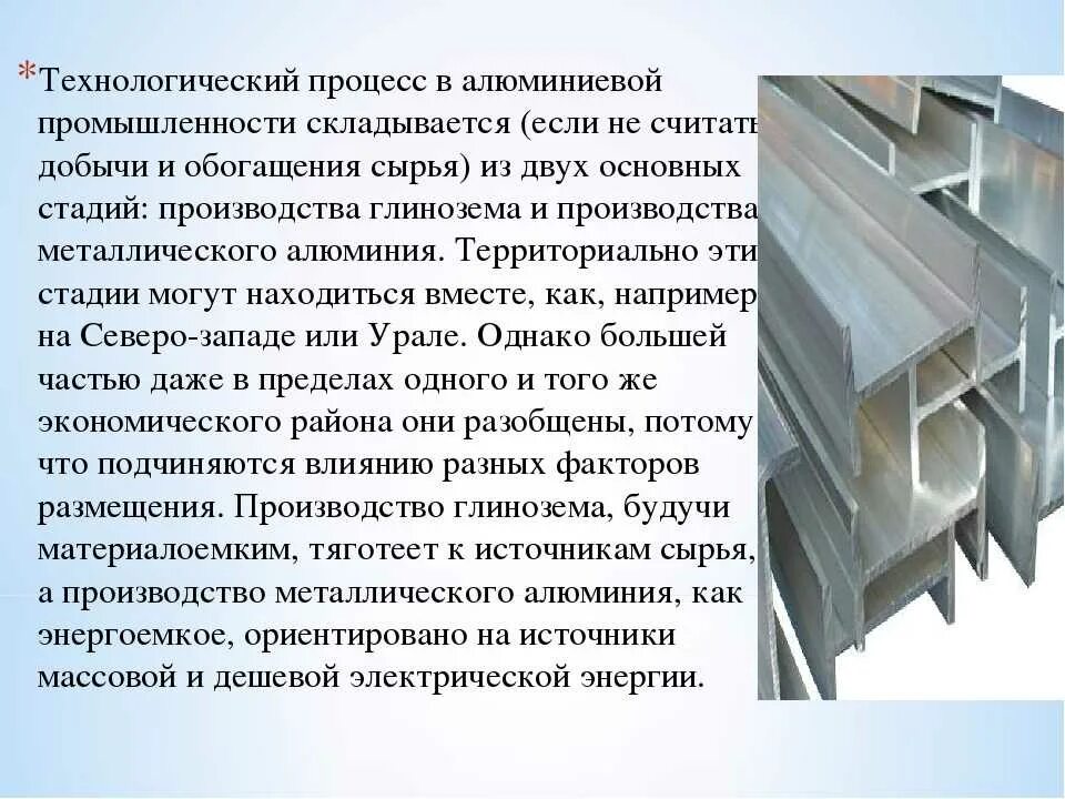 Регионалистика. Технология производства алюминия. Алюминиевая отрасль сырье. Ориентация алюминиевой промышленности на собственное сырье. Алюминиевая отрасль сырье.